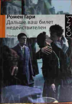 Книга Гари Р. Дальше ваш билет недействителен, 11-14306, Баград.рф